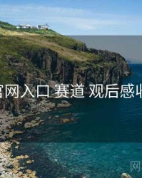 鉴黄师官网入口 赛道 观后感收纳 复盘