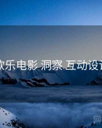 欧乐电影 洞察 互动设计