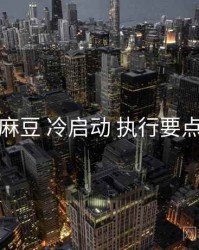 麻豆 冷启动 执行要点