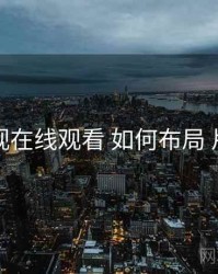 妖精影视在线观看 如何布局 片单策划