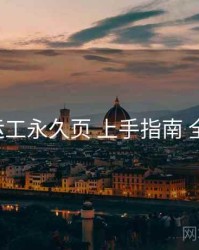 p站搬运工永久页 上手指南 全景观察