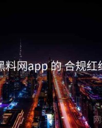 关于 黑料网app 的 合规红线 研究