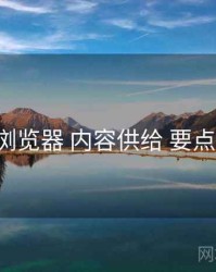 p站浏览器 内容供给 要点合辑