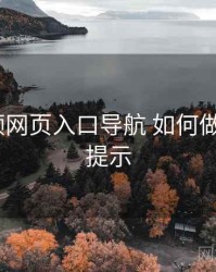 p站视频网页入口导航 如何做好 安全提示