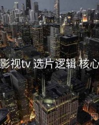 红桃影视tv 选片逻辑 核心干货