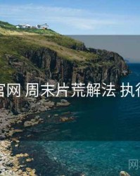 海角官网 周末片荒解法 执行要点