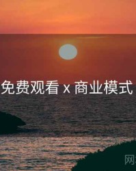 鉴黄师免费观看 x 商业模式 全流程