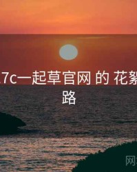 围绕 w17c一起草官网 的 花絮看点 思路