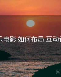 欧乐电影 如何布局 互动设计