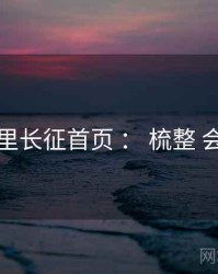 黑料万里长征首页 ： 梳整 会员体系