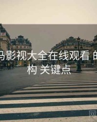 聚焦 神马影视大全在线观看 的 片库结构 关键点