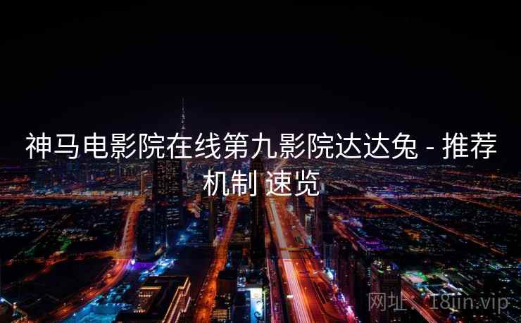 神马电影院在线第九影院达达兔 - 推荐机制 速览 神马电影院在线第九影院达达兔 - 推荐机制 速览