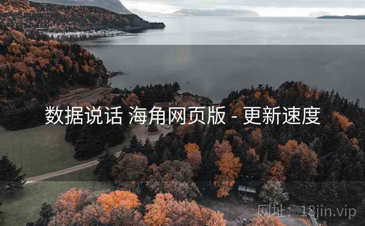 数据说话 海角网页版 - 更新速度 数据说话 海角网页版 - 更新速度