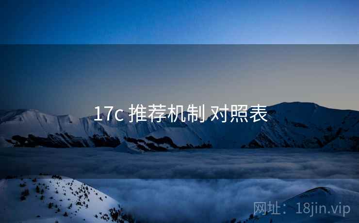 17c 推荐机制 对照表