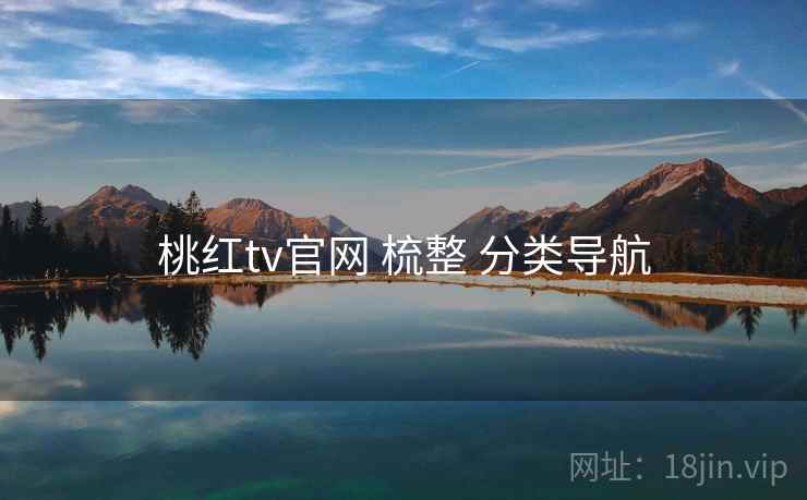 桃红tv官网 梳整 分类导航 桃红tv官网 梳整 分类导航