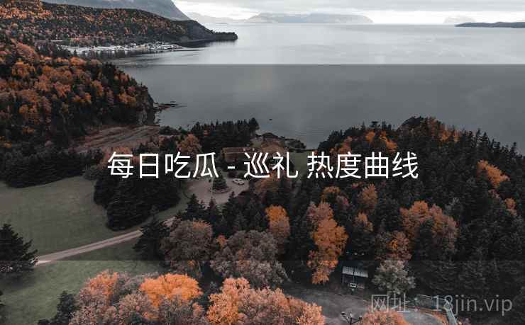 每日吃瓜 - 巡礼 热度曲线 每日吃瓜 - 巡礼 热度曲线